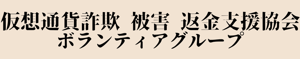 無料相談 返金支援協会